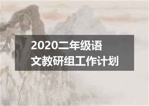 2020二年级语文教研组工作计划