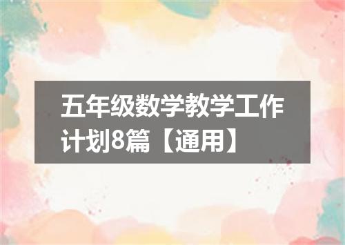 五年级数学教学工作计划8篇【通用】