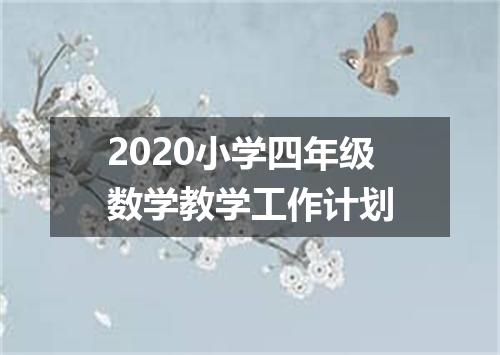 2020小学四年级数学教学工作计划