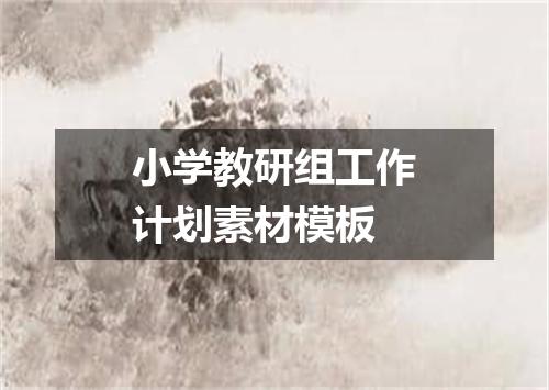 小学教研组工作计划素材模板