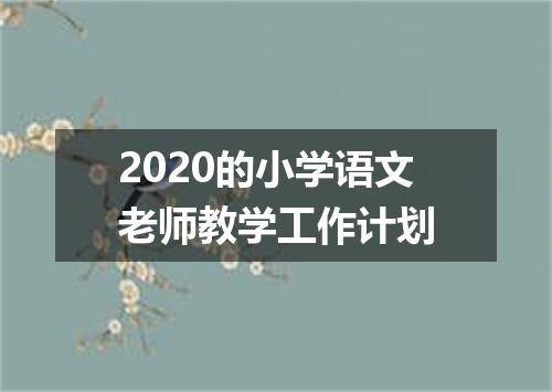 2020的小学语文老师教学工作计划