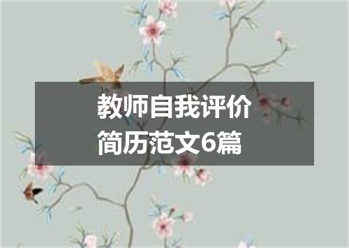教师自我评价简历范文6篇