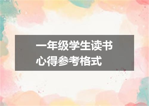 一年级学生读书心得参考格式