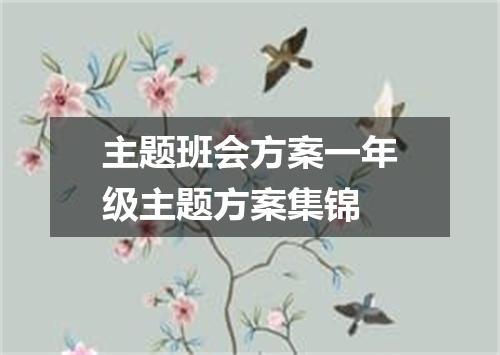 主题班会方案一年级主题方案集锦