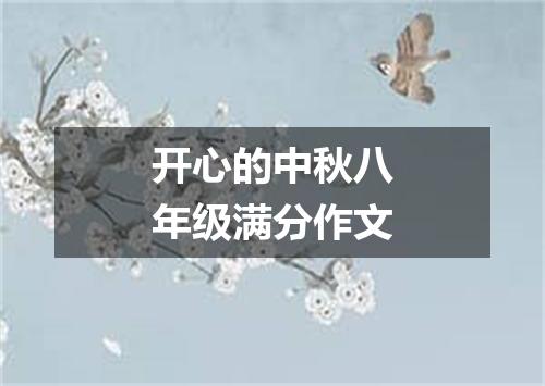 开心的中秋八年级满分作文