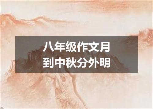 八年级作文月到中秋分外明