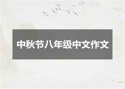 中秋节八年级中文作文