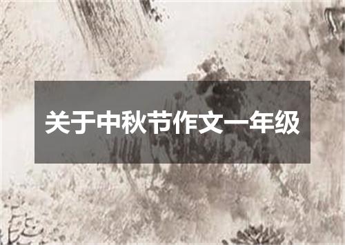 关于中秋节作文一年级