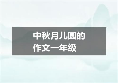 中秋月儿圆的作文一年级