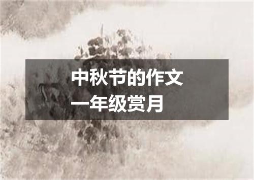 中秋节的作文一年级赏月