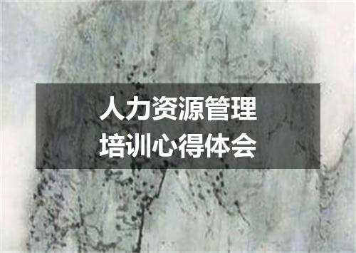 人力资源管理培训心得体会