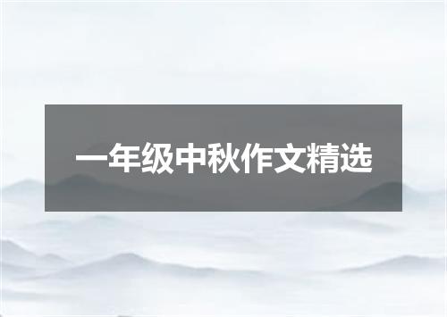 一年级中秋作文精选