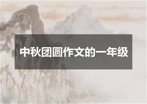 中秋团圆作文的一年级