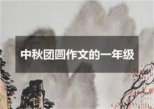 中秋团圆作文的一年级