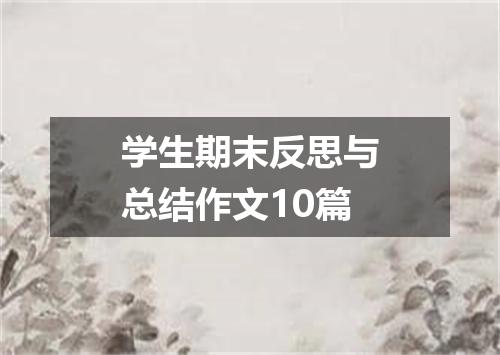 学生期末反思与总结作文10篇