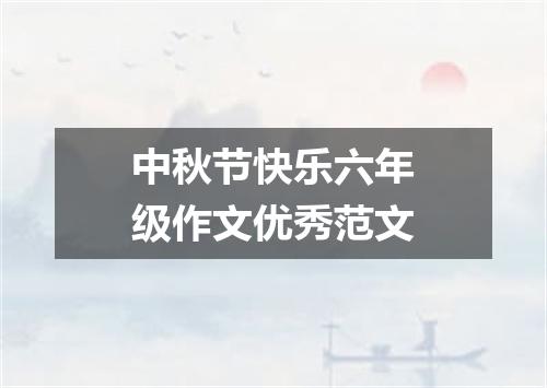 中秋节快乐六年级作文优秀范文
