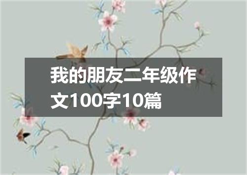 我的朋友二年级作文100字10篇