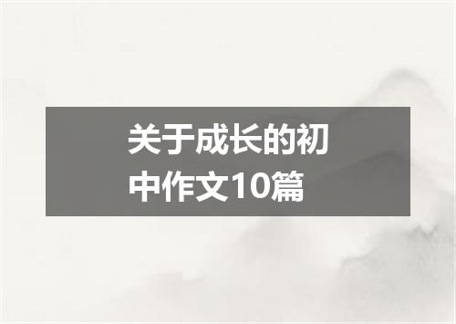 关于成长的初中作文10篇