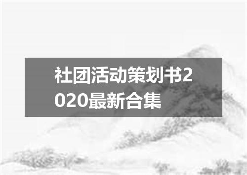 社团活动策划书2020最新合集