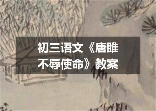 初三语文《唐雎不辱使命》教案