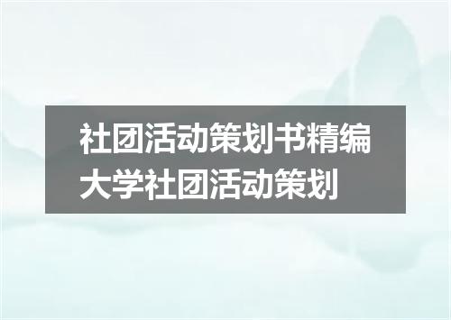 社团活动策划书精编大学社团活动策划