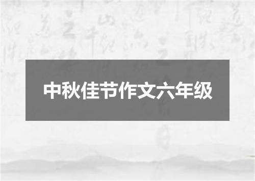 中秋佳节作文六年级