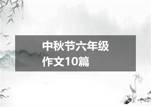 中秋节六年级作文10篇