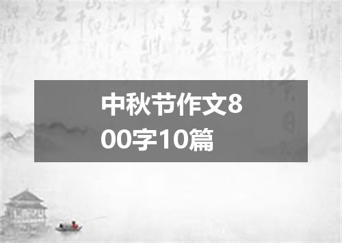 中秋节作文800字10篇
