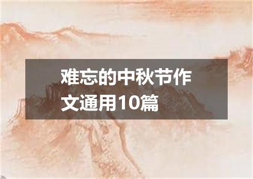 难忘的中秋节作文通用10篇