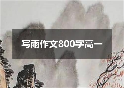 写雨作文800字高一