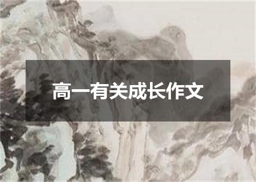 高一有关成长作文