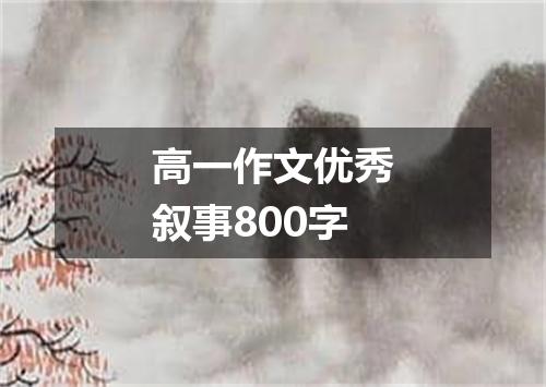 高一作文优秀叙事800字