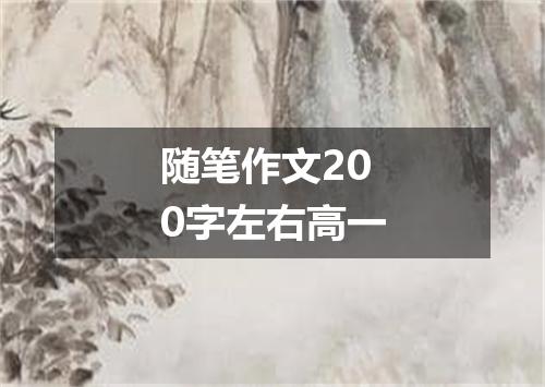 随笔作文200字左右高一