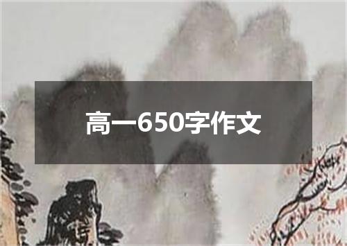 高一650字作文
