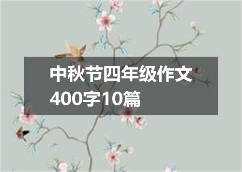 中秋节四年级作文400字10篇