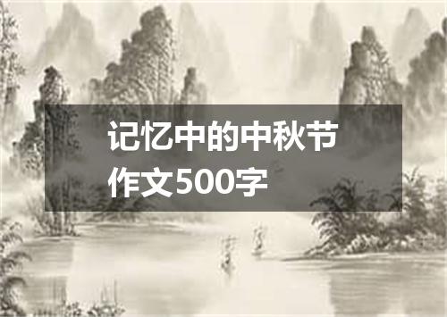 记忆中的中秋节作文500字