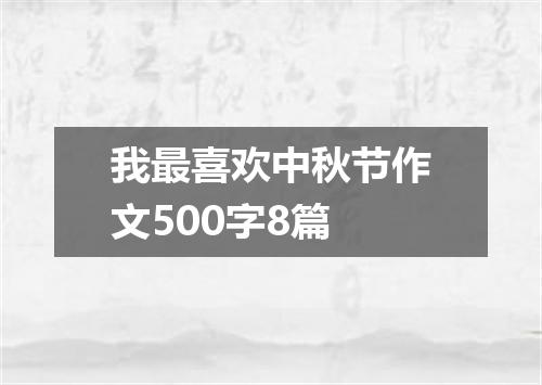 我最喜欢中秋节作文500字8篇