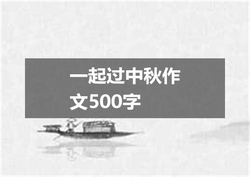 一起过中秋作文500字