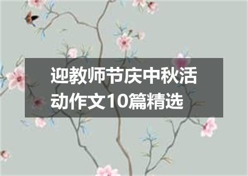 迎教师节庆中秋活动作文10篇精选