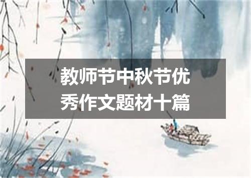 教师节中秋节优秀作文题材十篇
