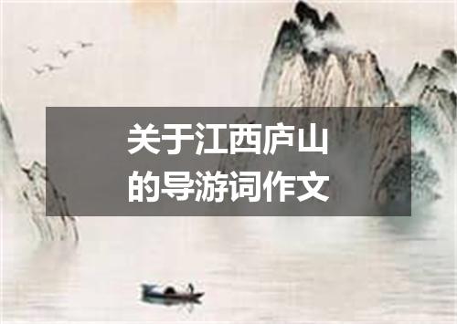 关于江西庐山的导游词作文