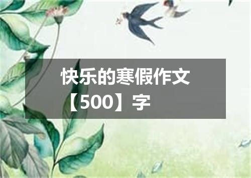 快乐的寒假作文【500】字