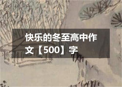 快乐的冬至高中作文【500】字