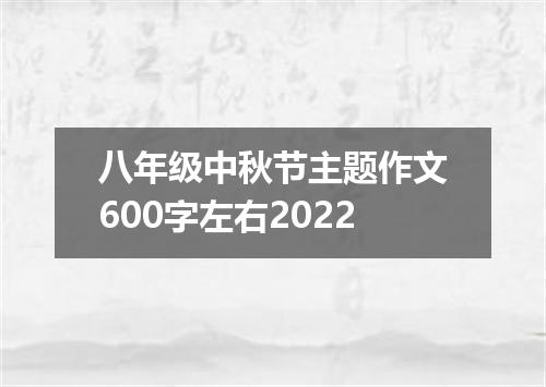 八年级中秋节主题作文600字左右2022