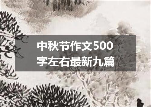 中秋节作文500字左右最新九篇