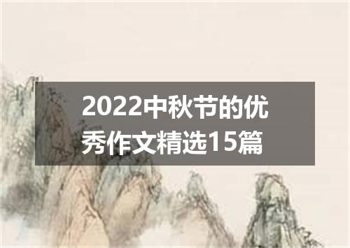 2022中秋节的优秀作文精选15篇
