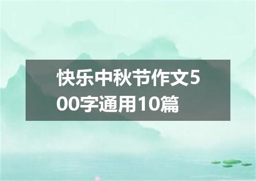 快乐中秋节作文500字通用10篇
