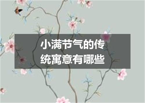小满节气的传统寓意有哪些