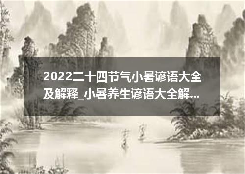 2022二十四节气小暑谚语大全及解释_小暑养生谚语大全解释