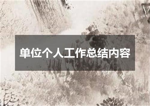 单位个人工作总结内容